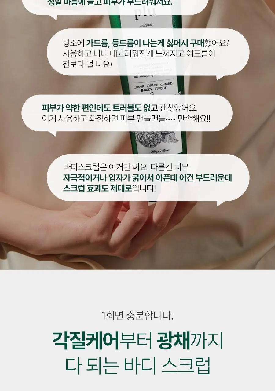 [1등스크럽/5천만개판매] 플루 바디스크럽 200g 4종 상세페이지 9
